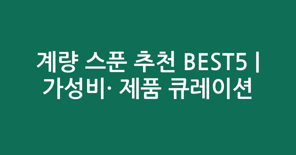계량 스푼 추천 BEST5 | 가성비·인기 제품 비교 큐레이션