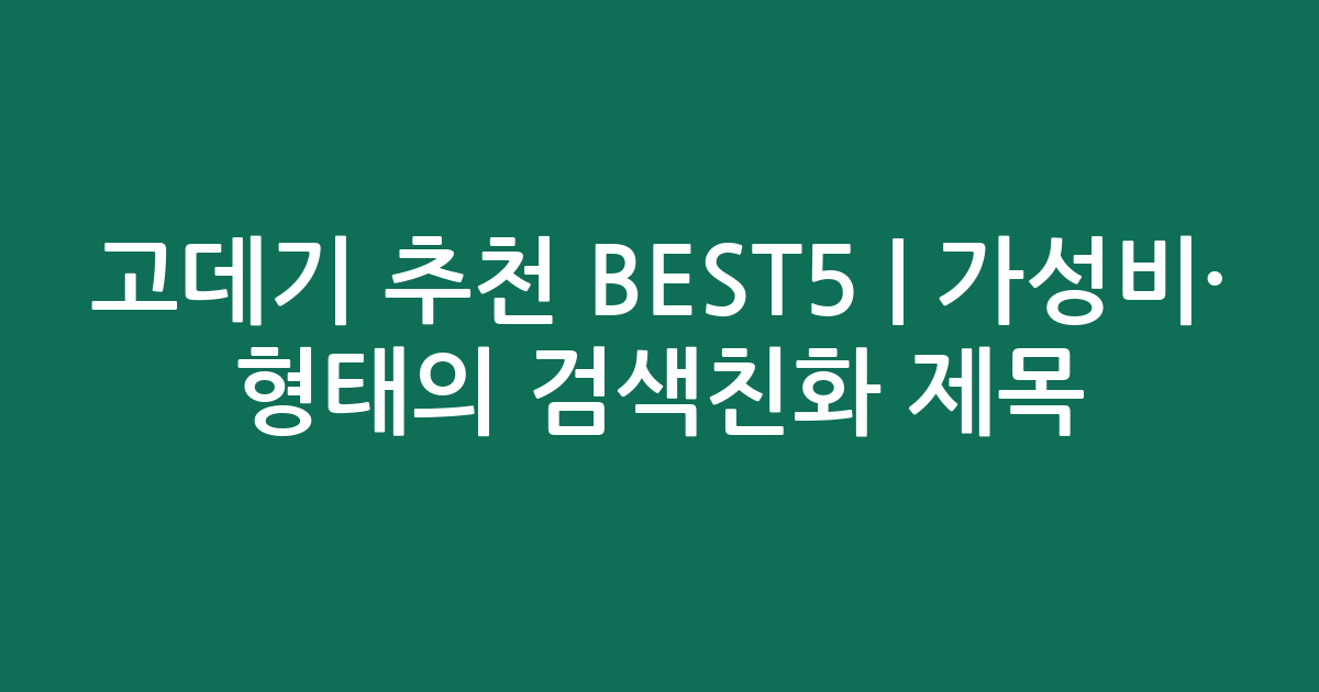 고데기 추천 BEST5 | 가성비·인기 비교 형태의 검색친화 제목