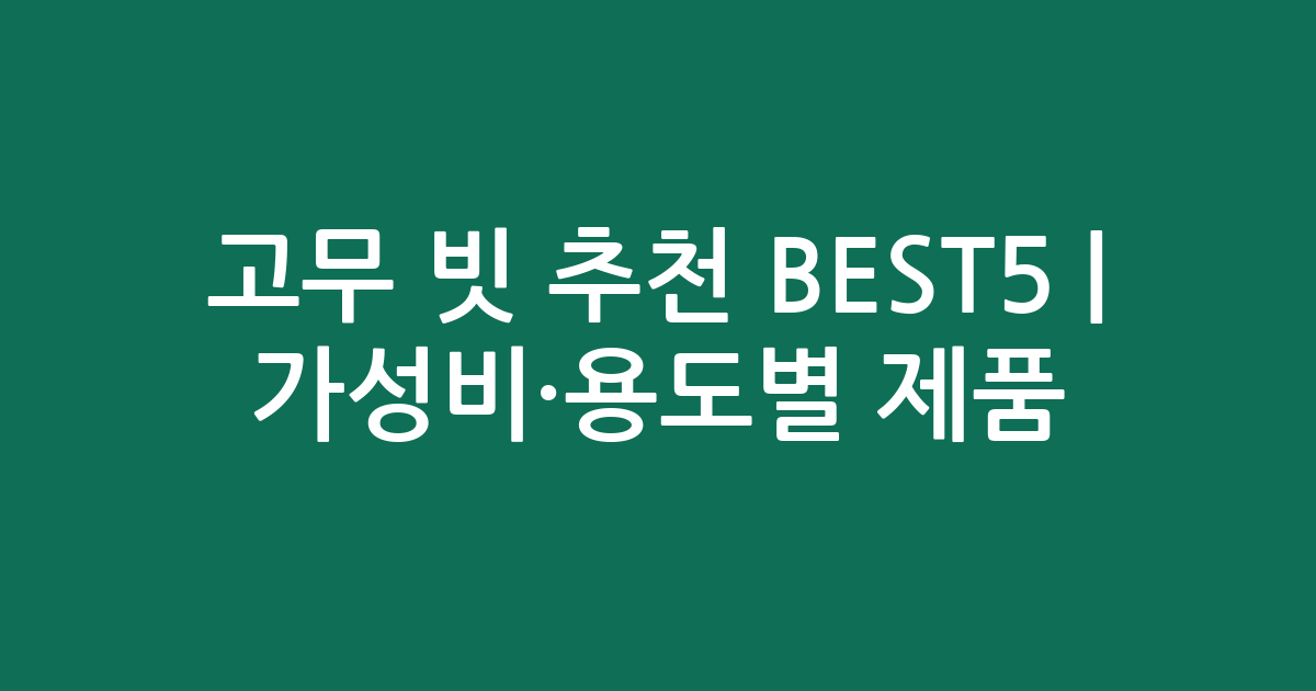 고무 빗 추천 BEST5 | 가성비·용도별 인기 제품 비교