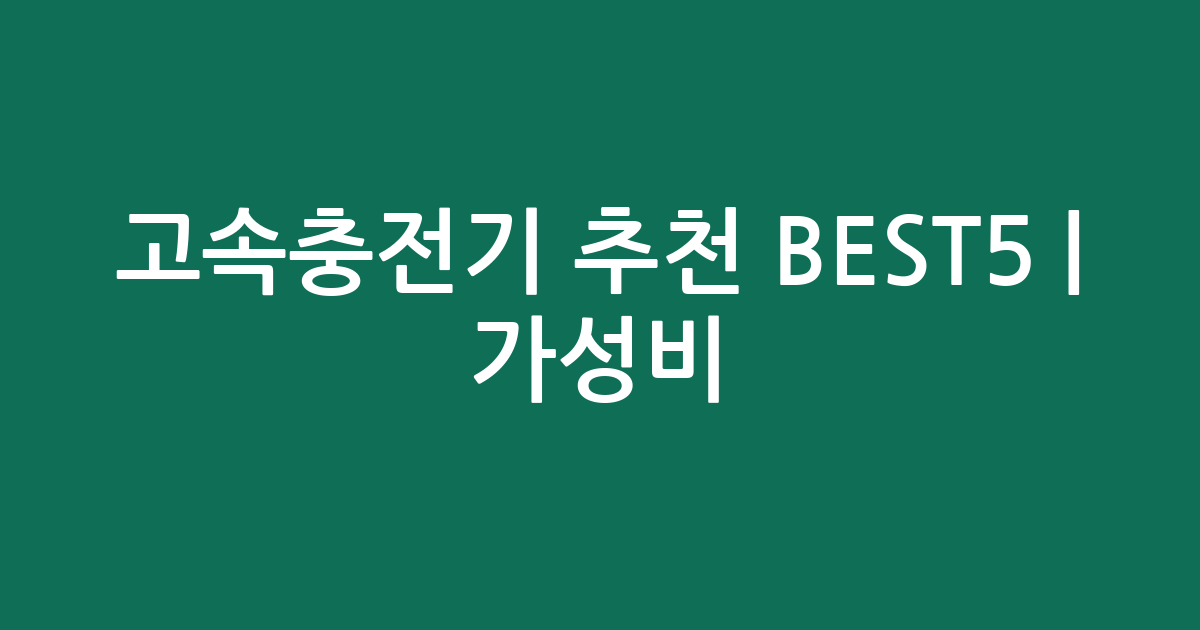고속충전기 추천 BEST5 | 가성비·인기 비교