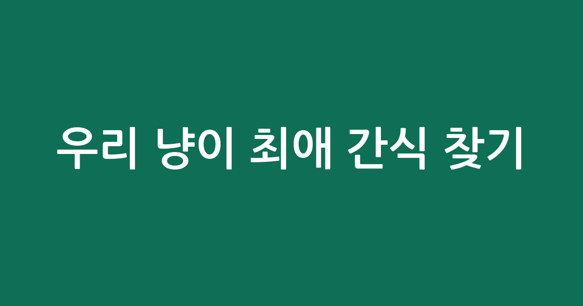 우리 냥이 최애 간식 찾기! ⭐ 쿠팡 인기템 비교 추천