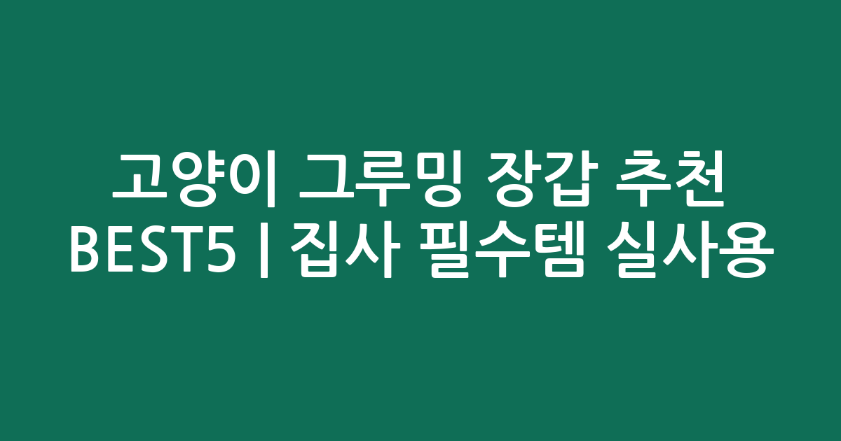 고양이 그루밍 장갑 추천 BEST5 | 집사 필수템 실사용 비교