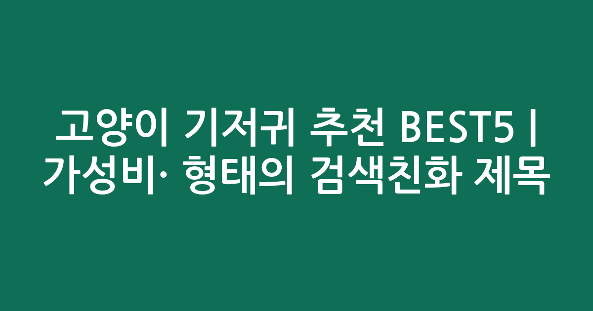 고양이 기저귀 추천 BEST5 | 가성비·인기 비교 형태의 검색친화 제목