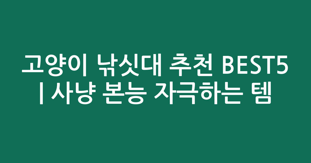 고양이 낚싯대 추천 BEST5 | 사냥 본능 자극하는 인기 템 비교