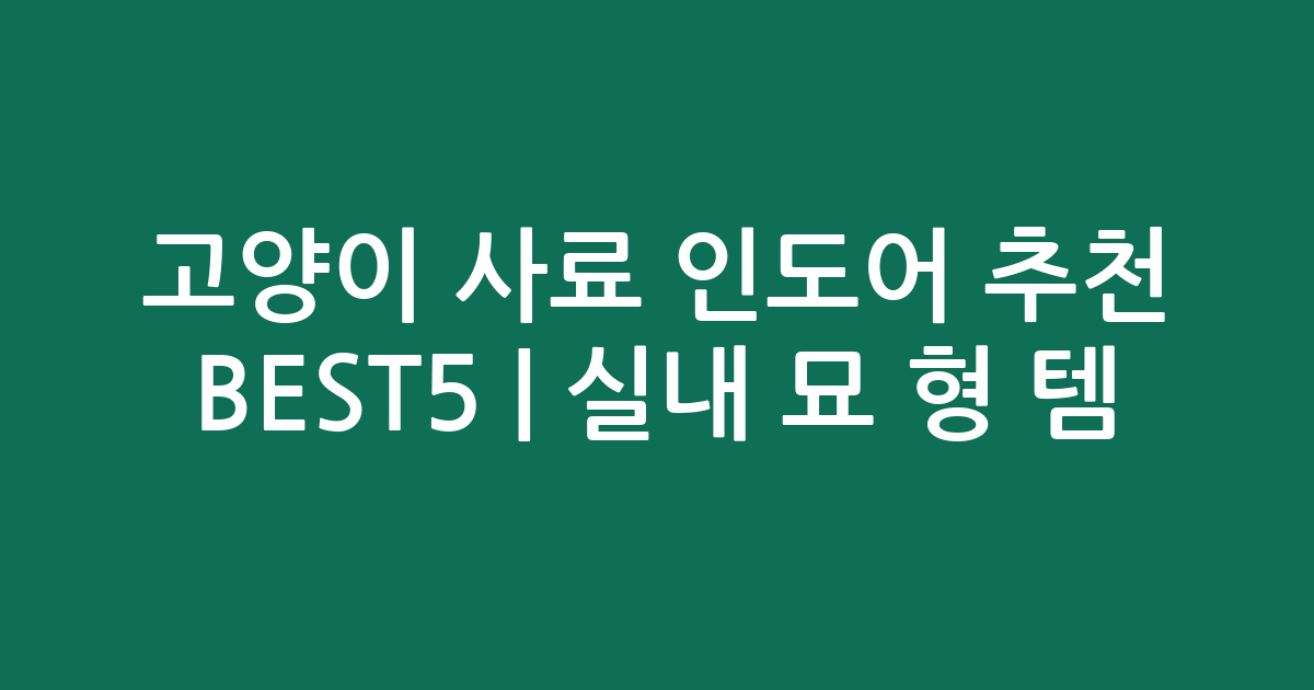 고양이 사료 인도어 추천 BEST5 | 실내 묘 맞춤형 인기템 비교