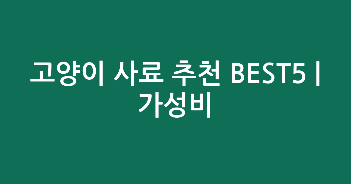고양이 사료 추천 BEST5 | 가성비·인기 비교