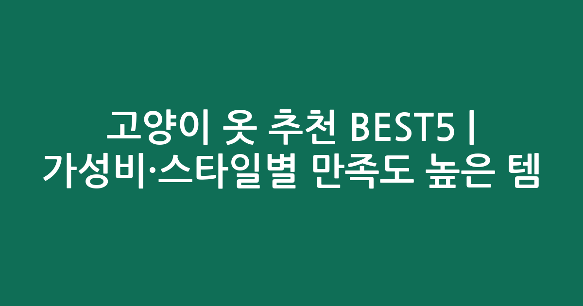 고양이 옷 추천 BEST5 | 가성비·스타일별 만족도 높은 인기템 비교