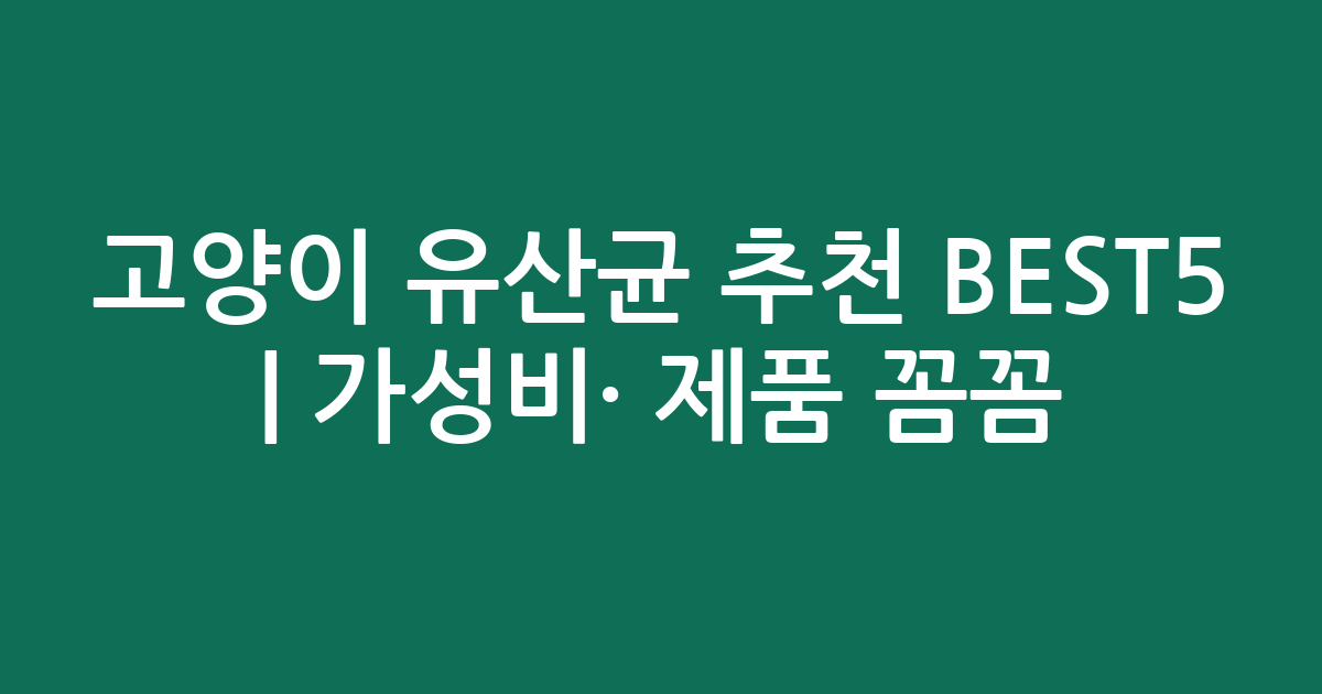 고양이 유산균 추천 BEST5 | 가성비·인기 제품 꼼꼼 비교