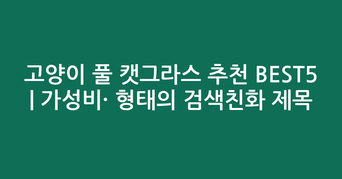 고양이 풀 캣그라스 추천 BEST5 | 가성비·인기 비교 형태의 검색친화 제목