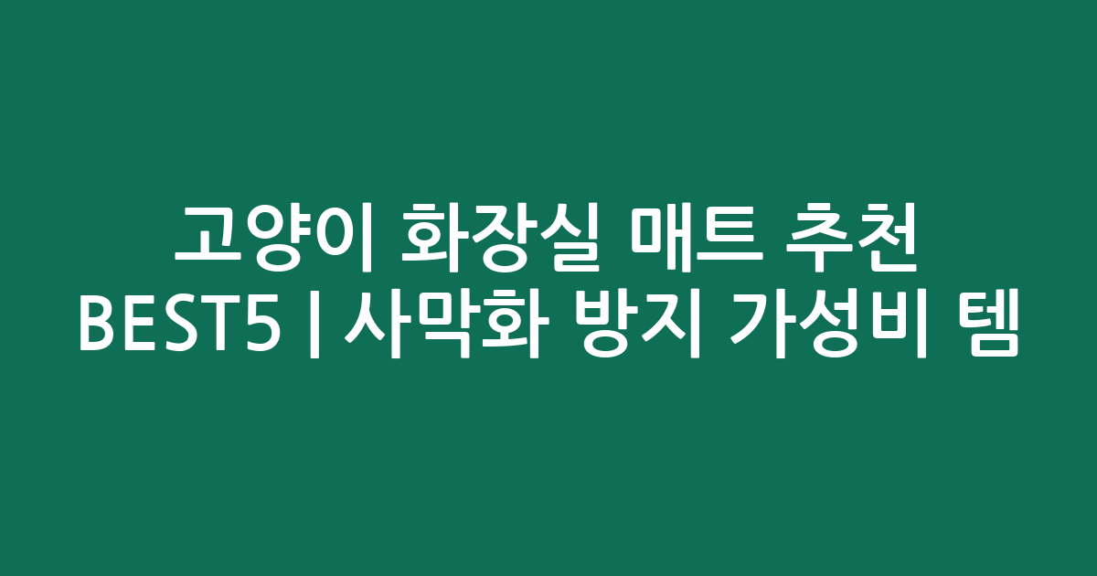 고양이 화장실 매트 추천 BEST5 | 사막화 방지 가성비 인기템 비교