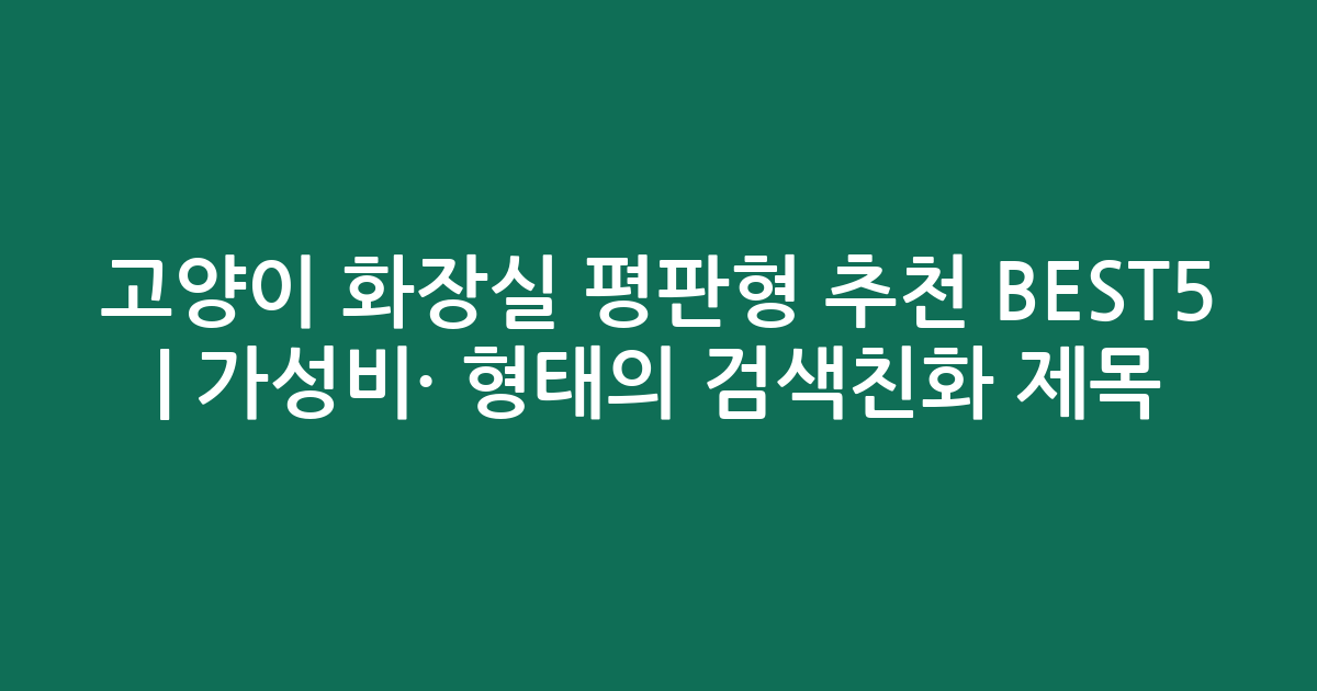 고양이 화장실 평판형 추천 BEST5 | 가성비·인기 비교 형태의 검색친화 제목