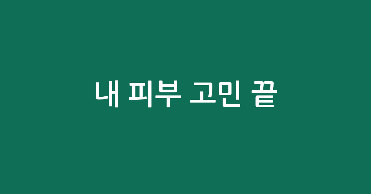 내 피부 고민 끝! 효과 좋은 고주파 미용기 추천 BEST 5