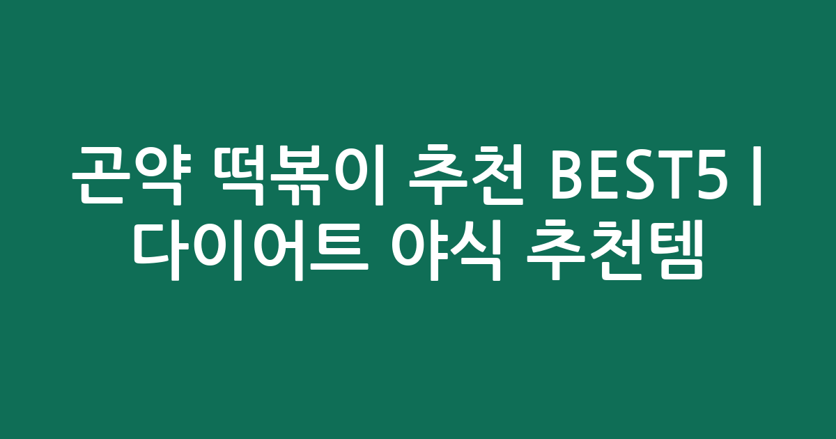 곤약 떡볶이 추천 BEST5 | 다이어트 야식 추천템 비교