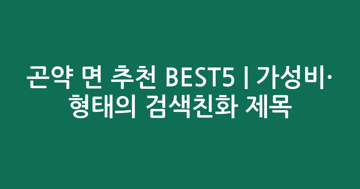 곤약 면 추천 BEST5 | 가성비·인기 비교 형태의 검색친화 제목