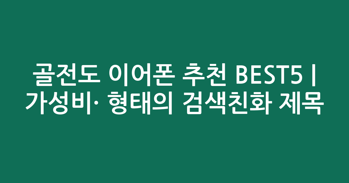 골전도 이어폰 추천 BEST5 | 가성비·인기 비교 형태의 검색친화 제목