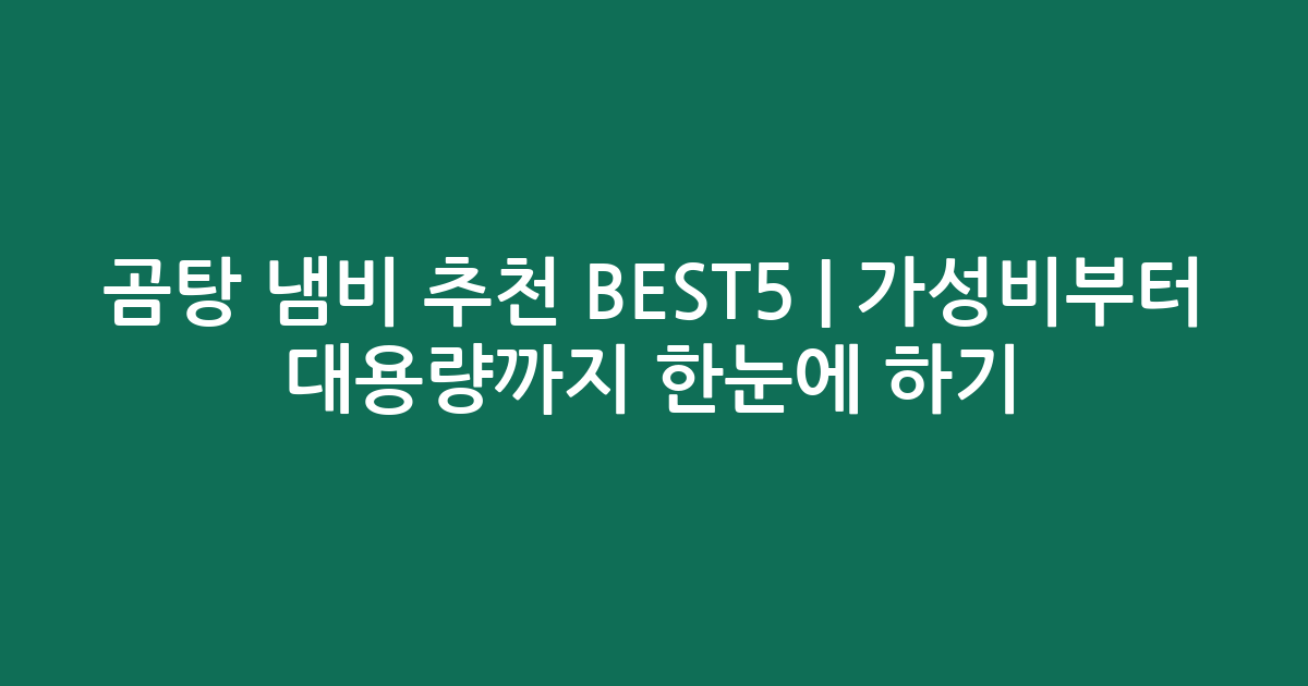 곰탕 냄비 추천 BEST5 | 가성비부터 대용량까지 한눈에 비교하기