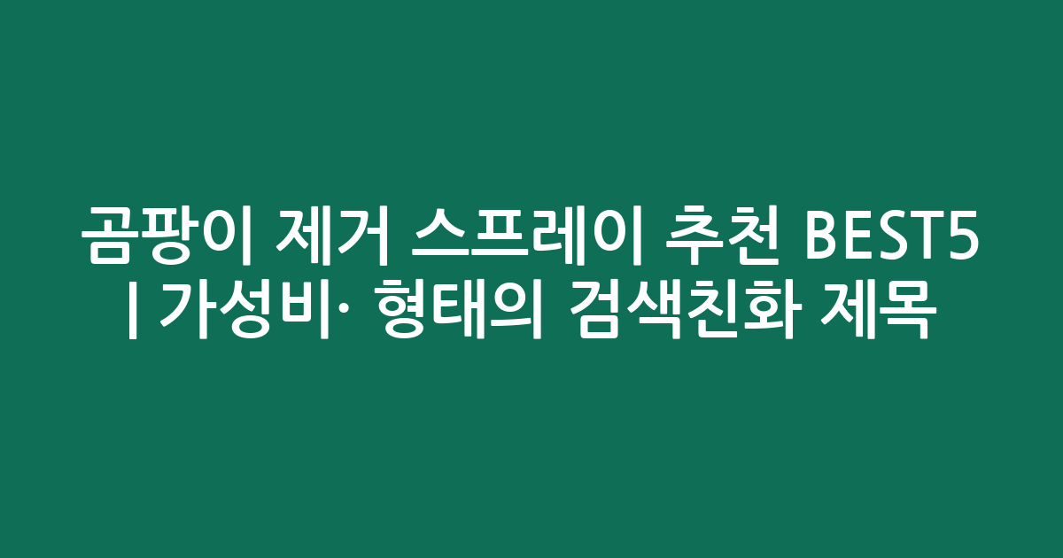 곰팡이 제거 스프레이 추천 BEST5 | 가성비·인기 비교 형태의 검색친화 제목