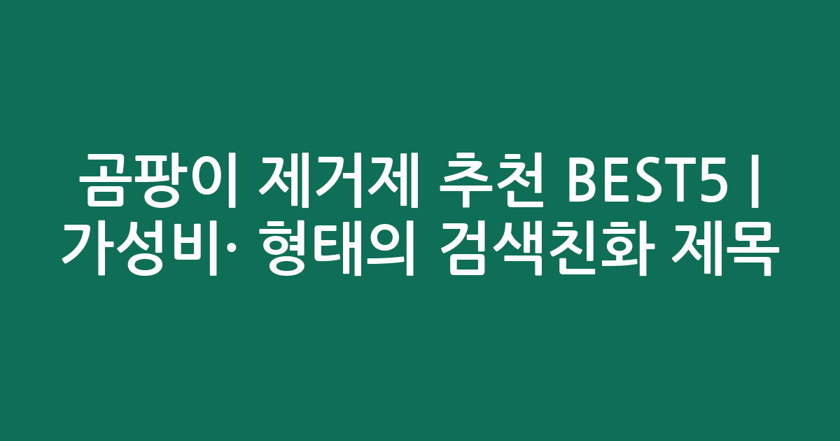 곰팡이 제거제 추천 BEST5 | 가성비·인기 비교 형태의 검색친화 제목