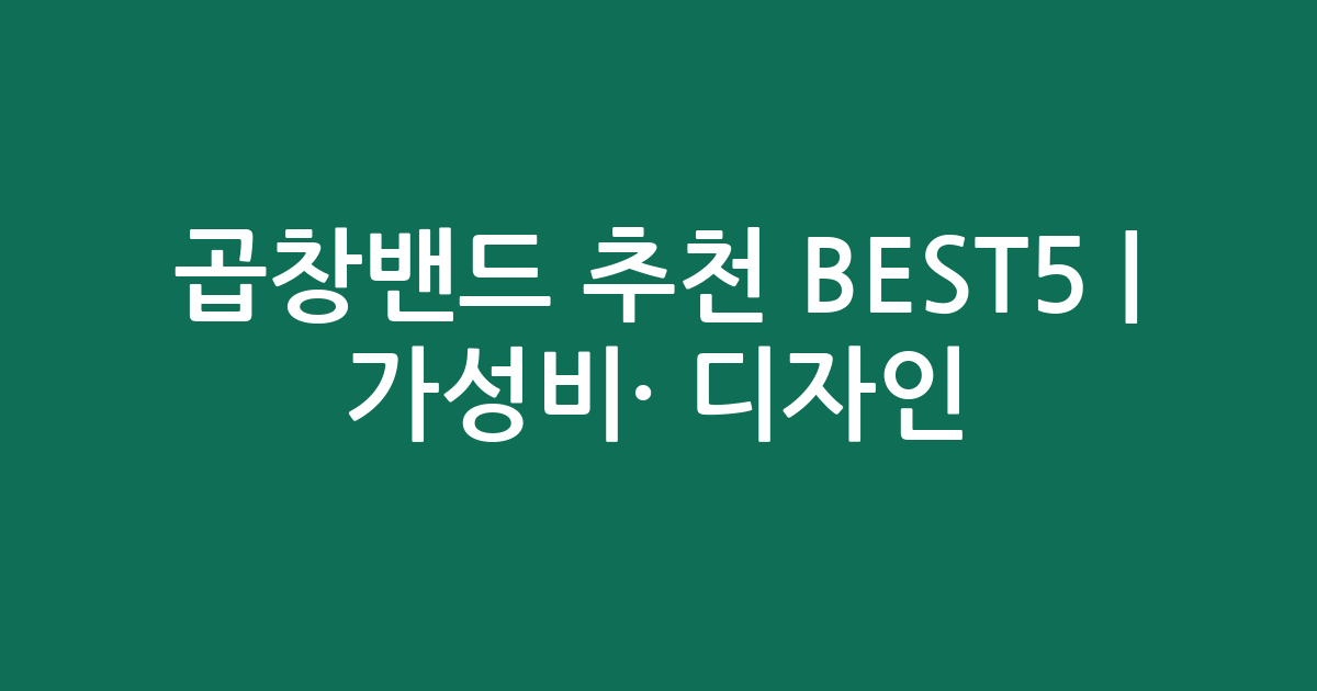 곱창밴드 추천 BEST5 | 가성비·인기 디자인 비교
