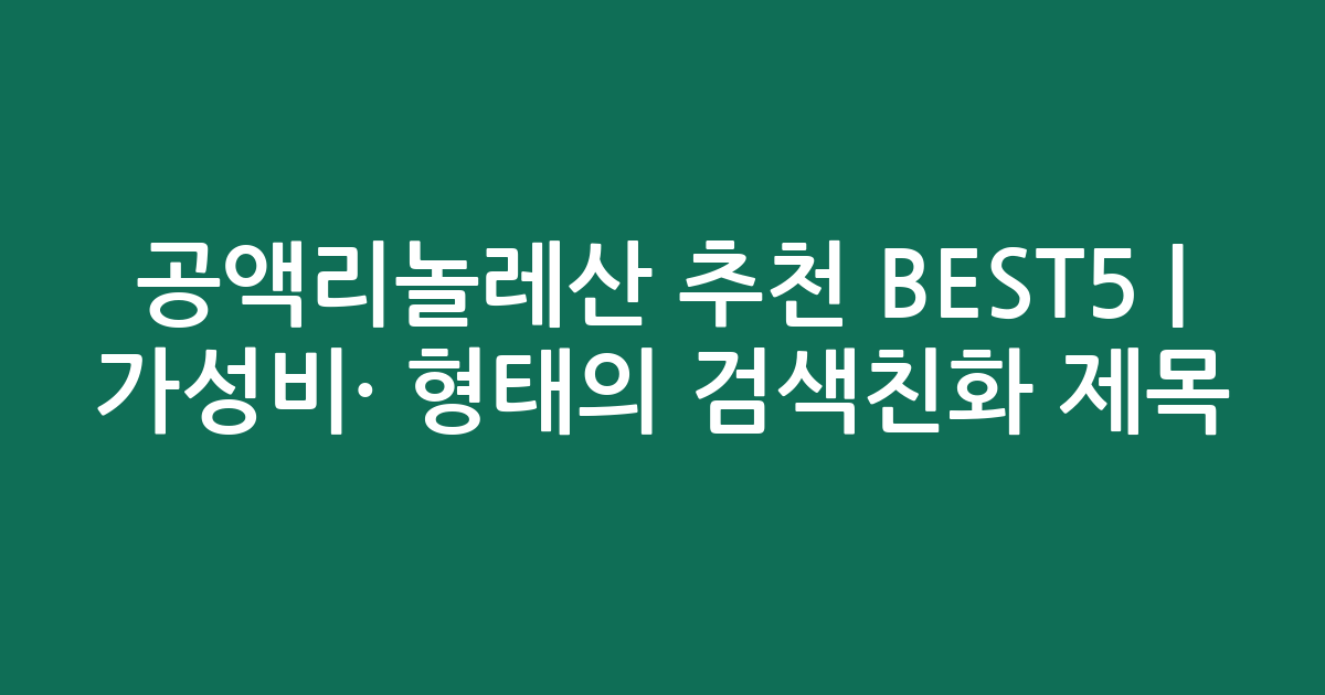 공액리놀레산 추천 BEST5 | 가성비·인기 비교 형태의 검색친화 제목