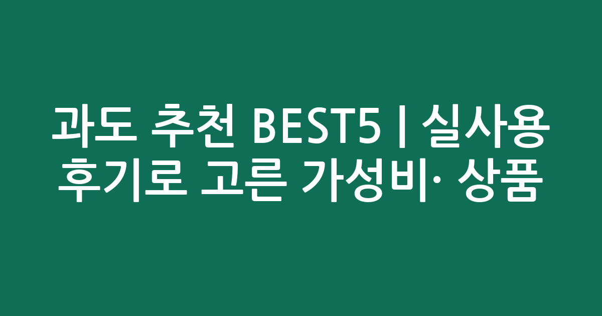 과도 추천 BEST5 | 실사용 후기로 고른 가성비·인기 상품 비교