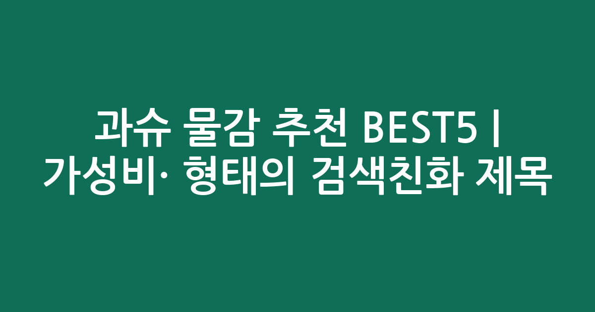 과슈 물감 추천 BEST5 | 가성비·인기 비교 형태의 검색친화 제목