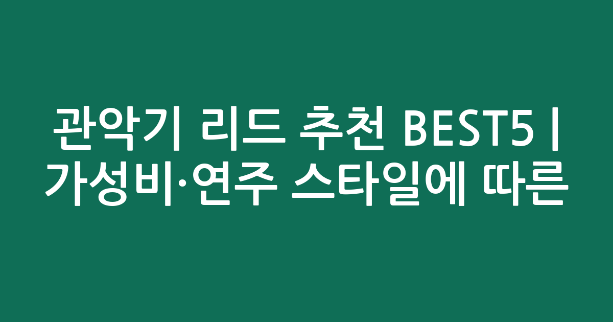 관악기 리드 추천 BEST5 | 가성비·연주 스타일에 따른 인기 비교