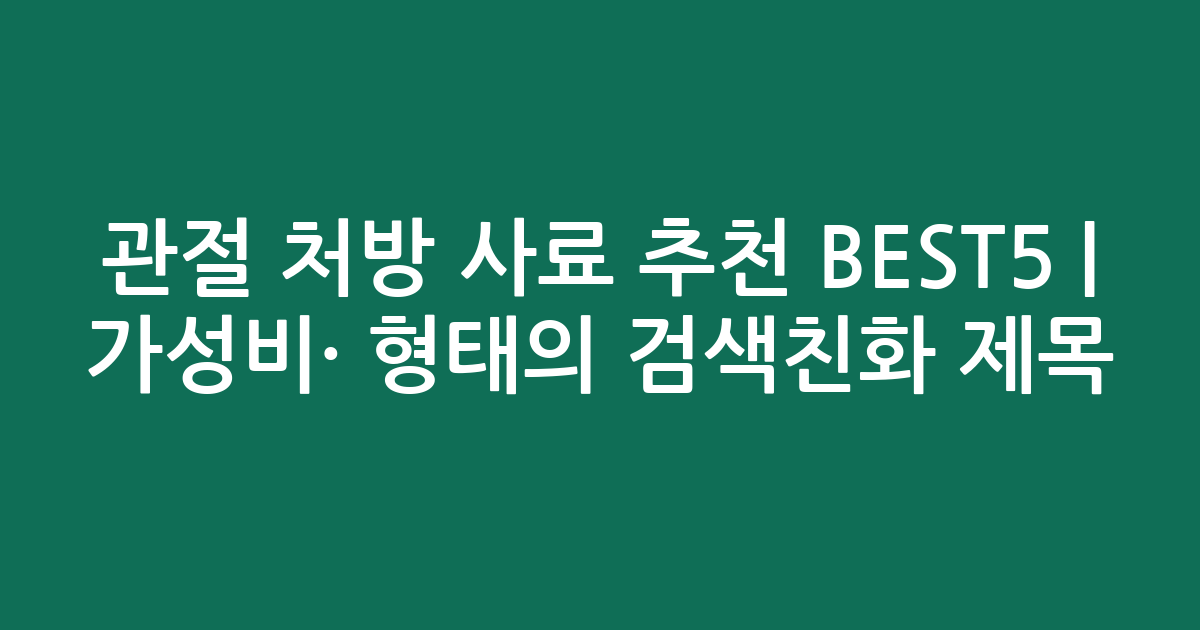 관절 처방 사료 추천 BEST5 | 가성비·인기 비교 형태의 검색친화 제목