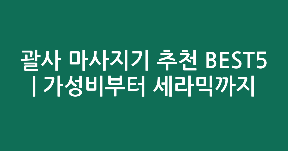 괄사 마사지기 추천 BEST5 | 가성비부터 세라믹까지 인기 비교