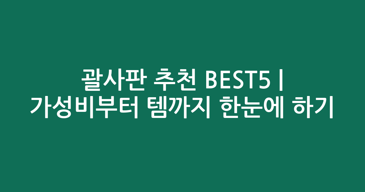 괄사판 추천 BEST5 | 가성비부터 인기템까지 한눈에 비교하기