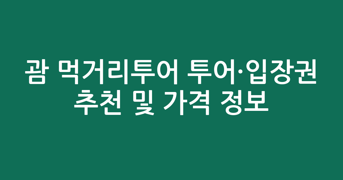 괌 먹거리투어 투어·입장권 추천 및 실시간 가격 정보