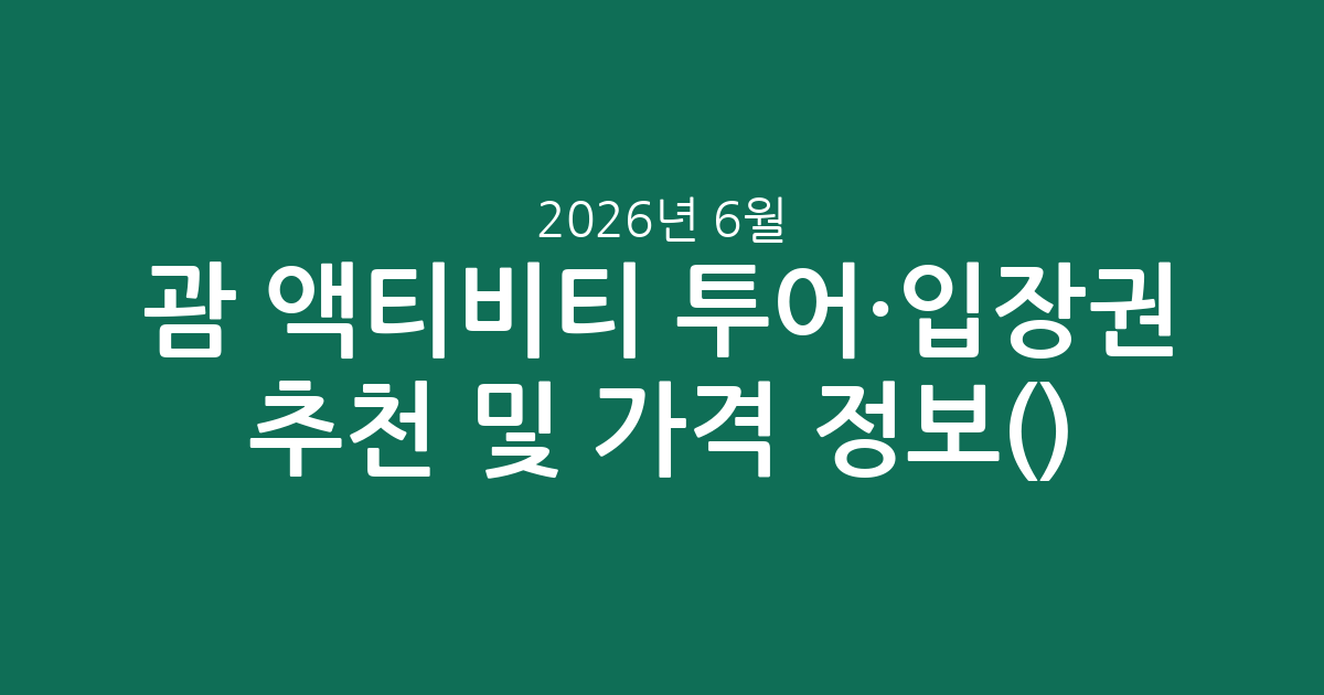 괌 액티비티 투어·입장권 추천 및 실시간 가격 정보(2026년 6월)
