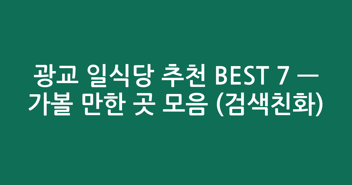 광교 일식당 추천 BEST 7 — 가볼 만한 곳 모음 (검색친화)