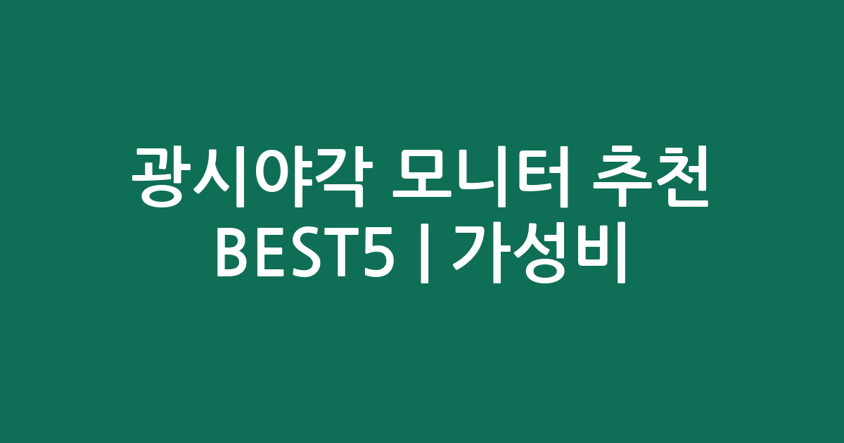광시야각 모니터 추천 BEST5 | 가성비·인기 비교