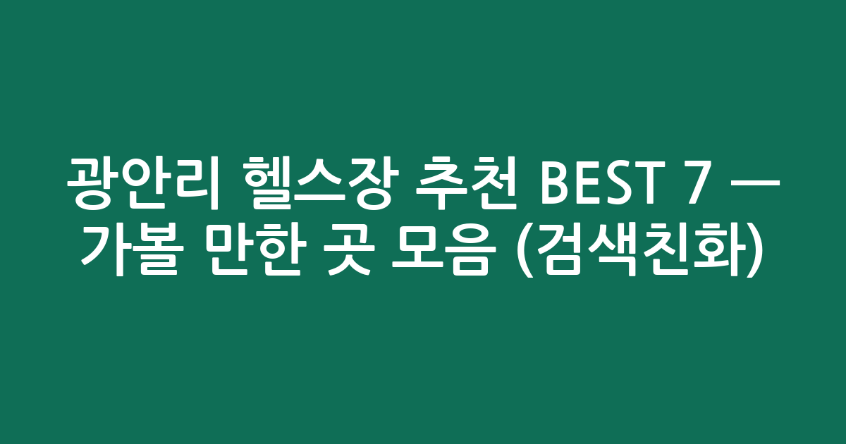 광안리 헬스장 추천 BEST 7 — 가볼 만한 곳 모음 (검색친화)