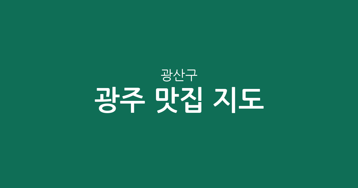 광주 광산구 맛집 지도: 수완동부터 첨단까지 인기 맛집 밀집 상권 분석