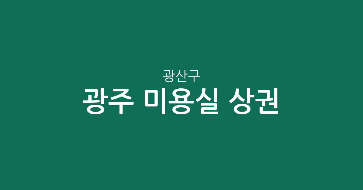 광주 광산구 미용실 상권 분석: 첨단2동·수완동 등 밀집 지역 한눈에 보기