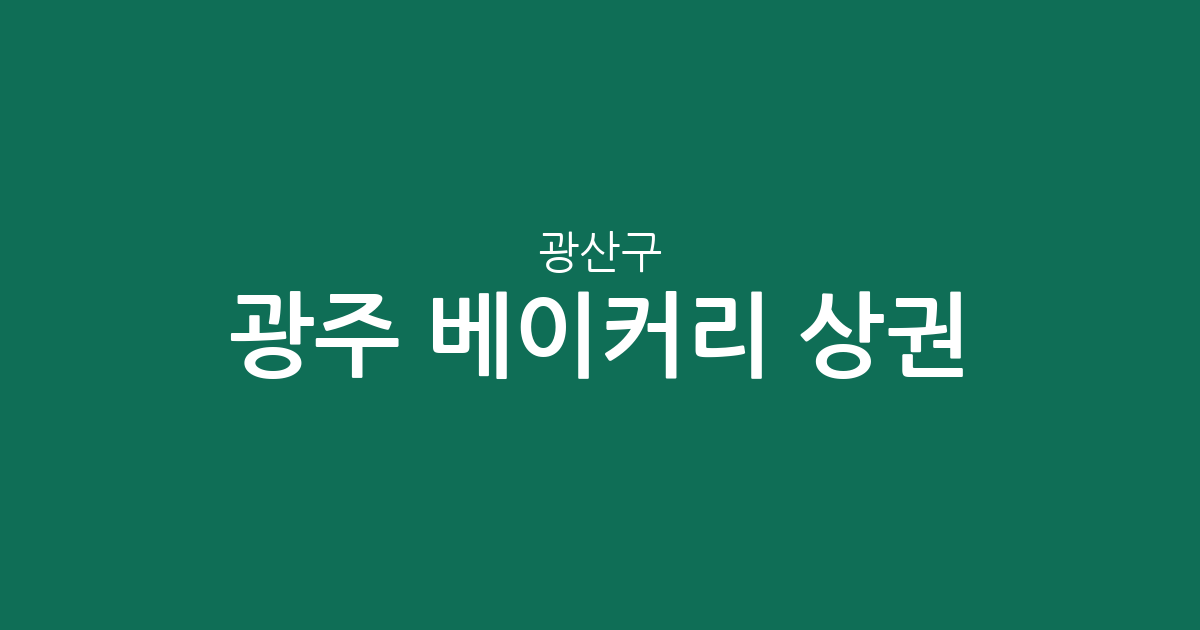 광주 광산구 베이커리 상권 분석: 수완동부터 신창동까지 빵집 분포 현황