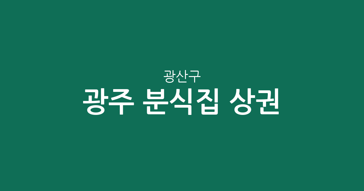 광주 광산구 분식집 상권 분석: 수완동·첨단2동 등 주요 밀집 지역 현황