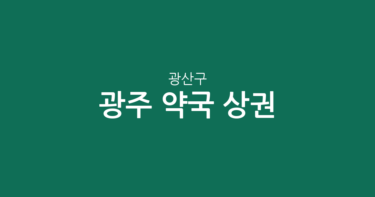 광주 광산구 약국 상권 분석: 수완동부터 송정동까지 동네별 분포 현황