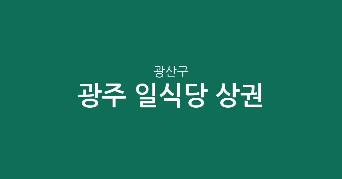 광주 광산구 일식당 상권 분석: 수완동부터 첨단까지 지역별 분포 현황
