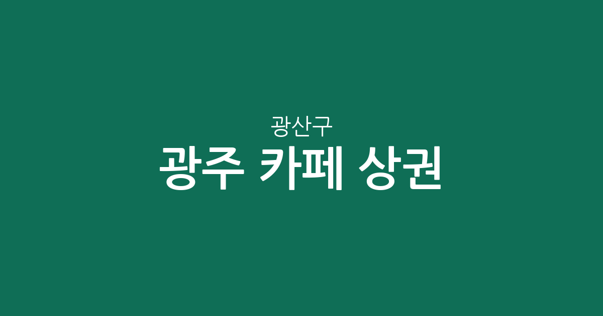 광주 광산구 카페 상권 분석: 수완동부터 하남동까지 커피전문점 분포 현황