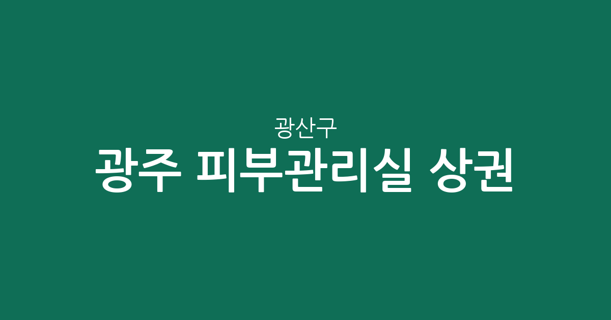 광주 광산구 피부관리실 상권 분석: 첨단2동·수완동 등 밀집 지역 한눈에 보기