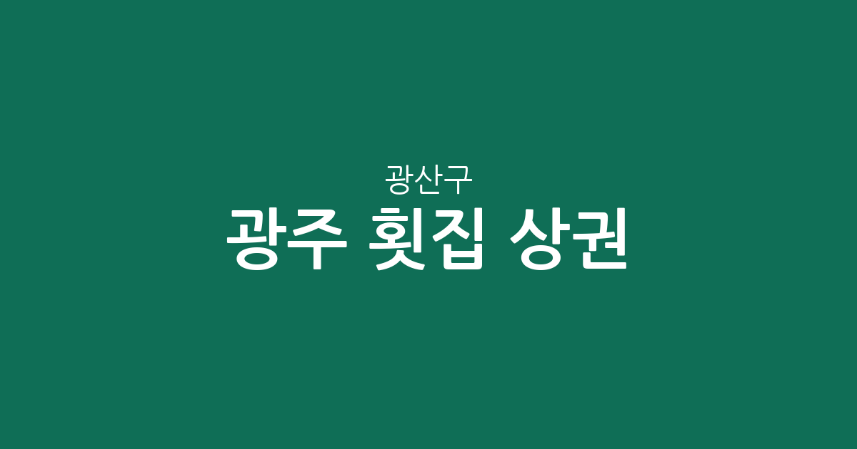 광주 광산구 횟집 상권 분석: 수완동부터 첨단2동까지 밀집 지역 정보