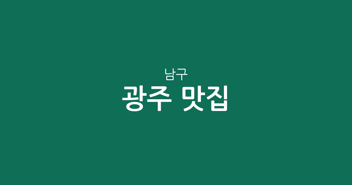 광주 남구 맛집 총정리: 봉선동부터 진월동까지 상권 분포 데이터로 살펴보는 인기 맛집
