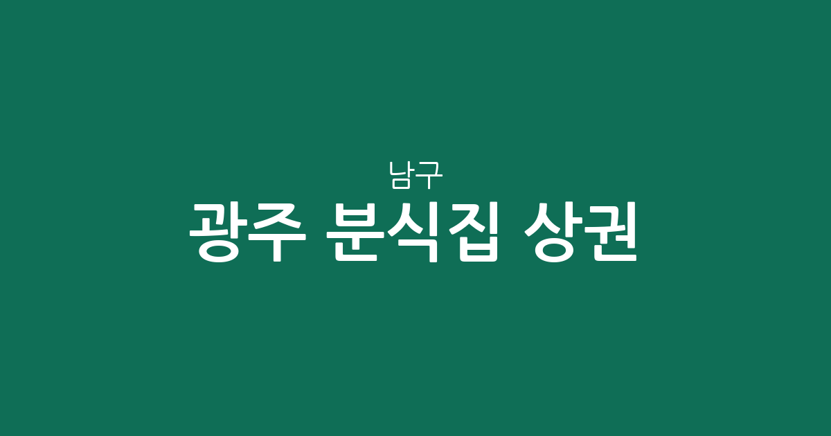 광주 남구 분식집 상권 분석: 주월동부터 봉선동까지 밀집 지역 정보 정리