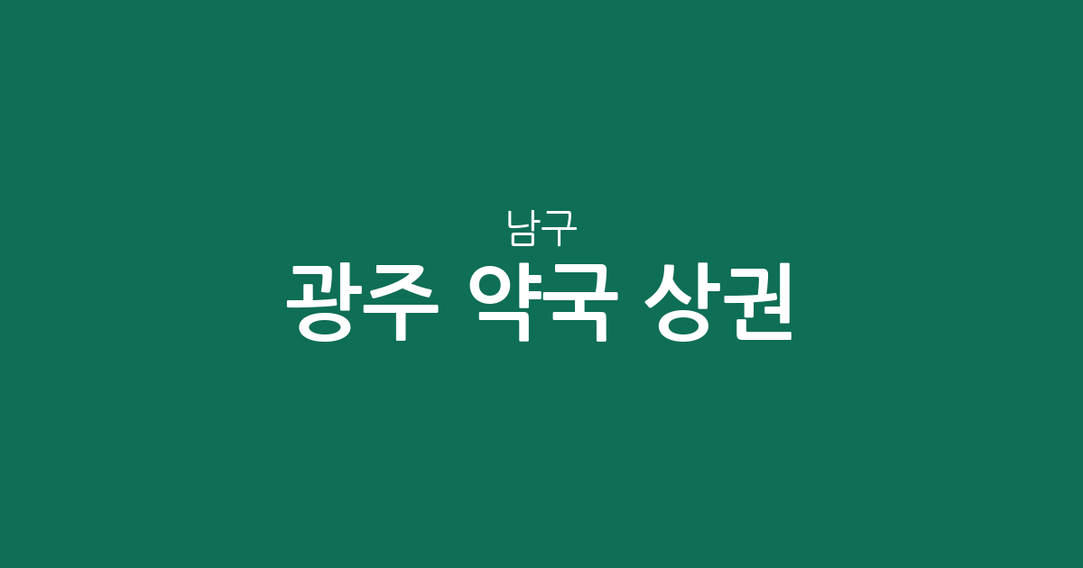 광주 남구 약국 상권 분석: 봉선동부터 양림동까지 밀집 지역 정보