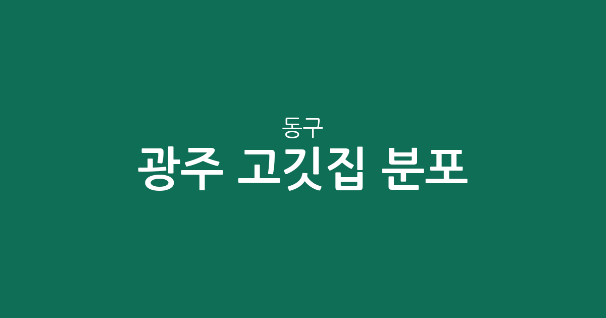 광주 동구 고깃집 분포 분석: 충장동부터 학운동까지 동네별 상권 정보
