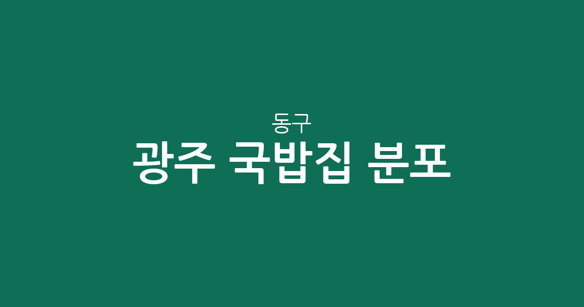 광주 동구 국밥집 분포 분석: 충장동부터 지산동까지 국밥 상권 총정리