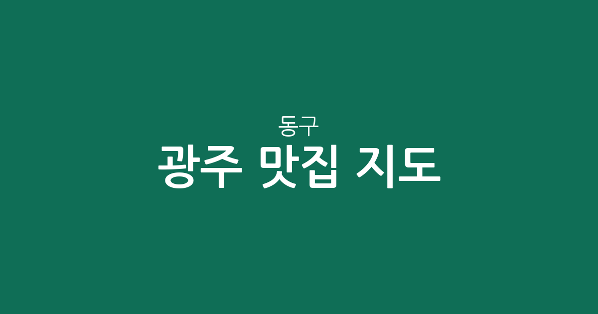 광주 동구 맛집 지도: 충장동부터 동명동까지 핵심 상권 분포 분석